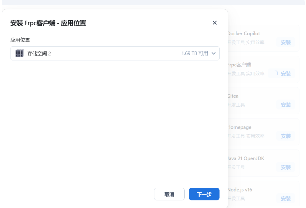 1.安装FRP,打开应用中心,搜索FRP 选择安装位置