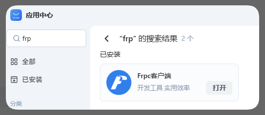 1.安装FRP,打开应用中心,搜索FRP 选择安装位置